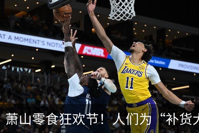 萧山零食狂欢节！人们为“补货大军”排长队！
